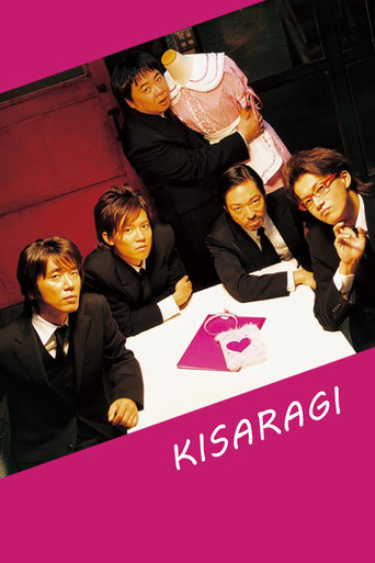 Watch Kisaragi 2007 poster