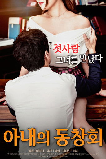 Watch Wife's Friend Reunion 2017 poster