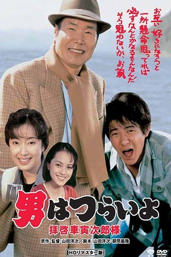 Watch Tora-san's Easy Advice 1994 poster