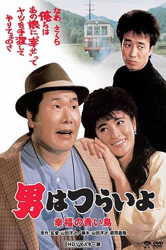Watch Tora-san's Bluebird Fantasy 1986 poster