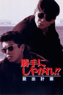 Watch Suit Yourself or Shoot Yourself!! II: The Escape 1995 poster