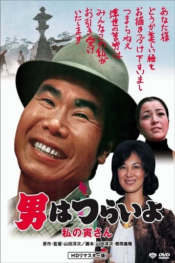 Watch Tora-san Loves an Artist 1973 poster