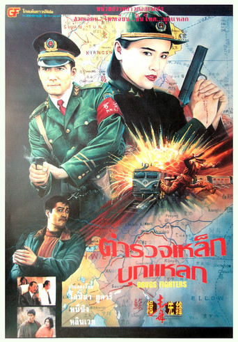 Watch Drugs Fighters 1995 poster