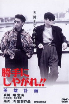 Watch Suit Yourself or Shoot Yourself!! VI: The Hero 1996 poster