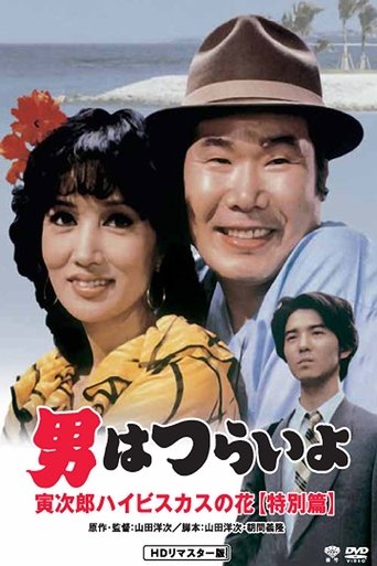 Watch Tora-san's Tropical Fever Special Version 1997 poster