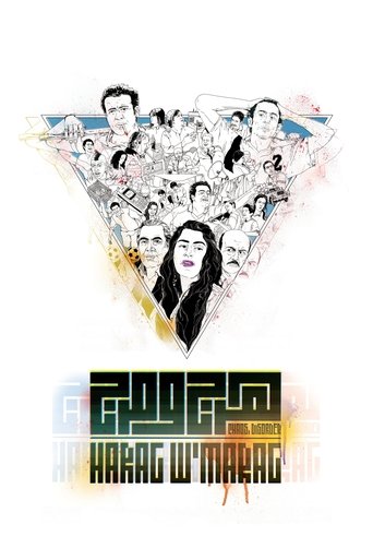 Watch Chaos, Disorder 2012 poster