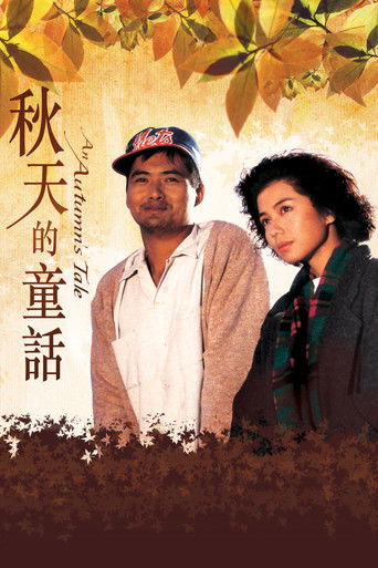Watch An Autumn's Tale 1987 poster