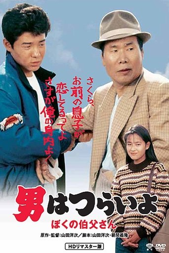 Watch Tora-san, My Uncle 1989 poster
