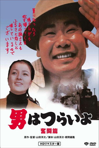 Watch Tora-san, the Good Samaritan 1971 poster