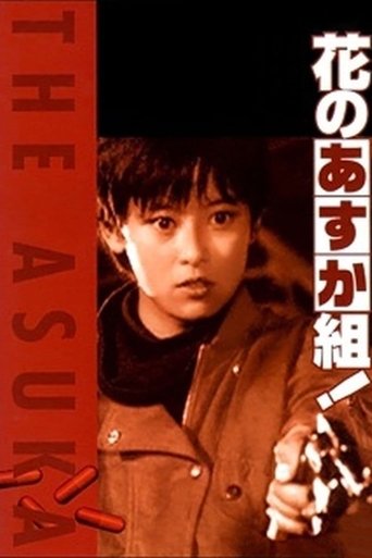 Watch The Glorious Asuka Gang! 1988 poster