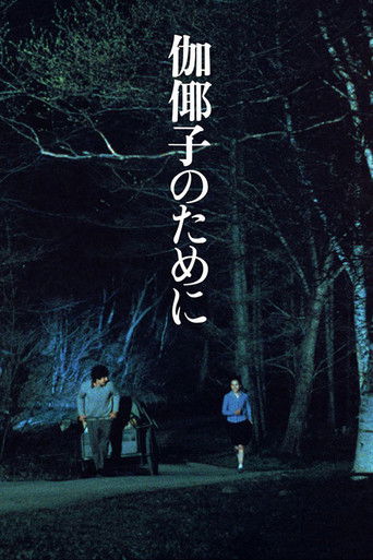 Watch For Kayako 1984 poster