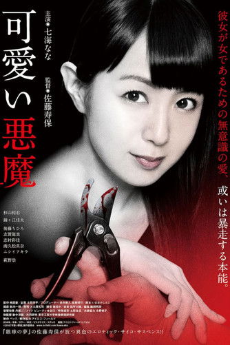 Watch Cute Devil 2018 poster
