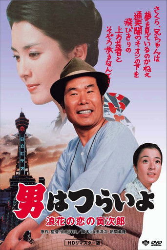 Watch Tora-san's Love in Osaka 1981 poster