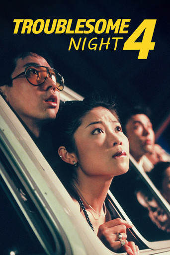 Watch Troublesome Night 4 1998 poster