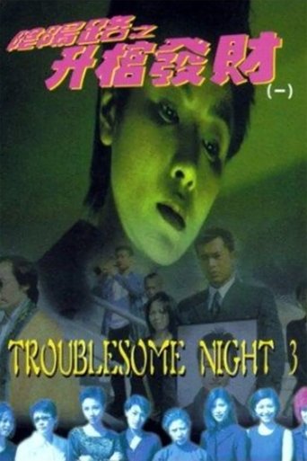 Watch Troublesome Night 3 1998 poster