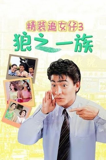 Watch The Romancing Star III 1989 poster
