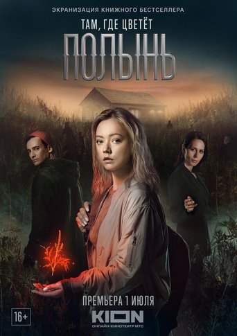 Watch Tam, gde tsvetyot polyn 2023 poster