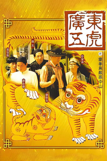 Watch The Tigers: The Legend of Canton 1993 poster