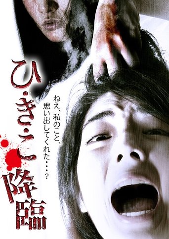 Watch Hikiko: The Descent 2014 poster