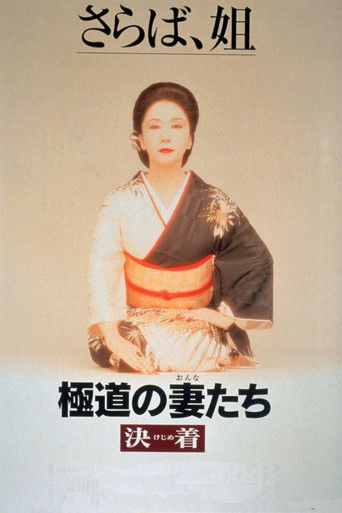 Watch Yakuza Ladies: Decision 1998 poster
