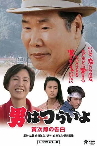 Tora-san Confesses 1991