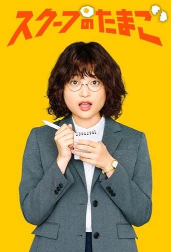 Watch The Golden Egg 2025 poster