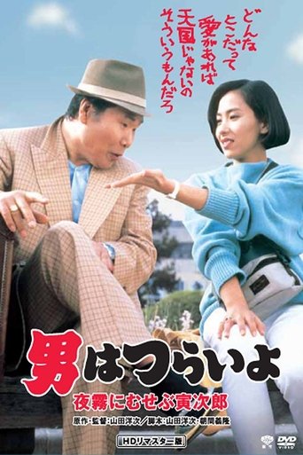 Watch Marriage Counselor Tora-san 1984 poster