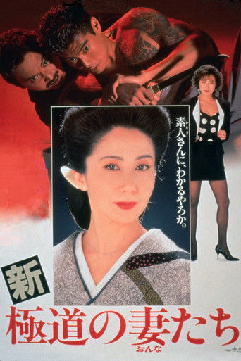 Watch Yakuza Ladies Revisited 1991 poster