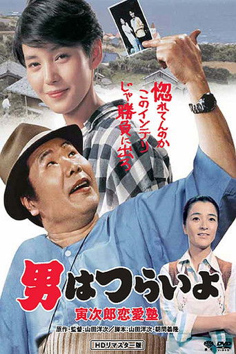 Watch Tora-san, the Go-Between 1985 poster