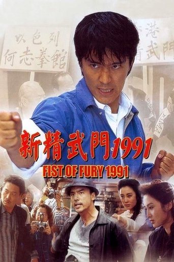 Watch Fist of Fury 1991 1991 poster