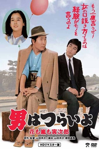 Watch Tora-san, the Expert 1982 poster
