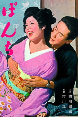 Watch Bonchi 1960 poster