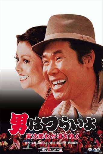 Watch Stage-Struck Tora-san 1978 poster