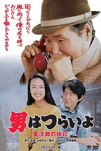 Watch Tora-san Takes a Vacation 1990 poster