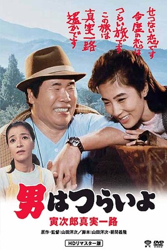 Watch Tora-san's Forbidden Love 1984 poster