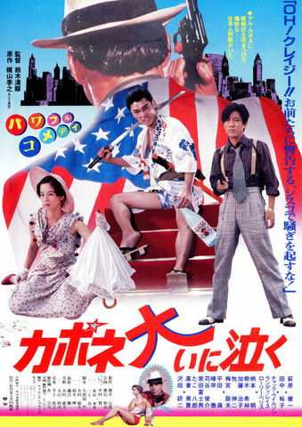 Watch Capone Cries a Lot 1985 poster