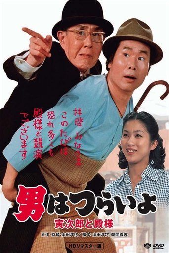 Tora-san Meets His Lordship 1977