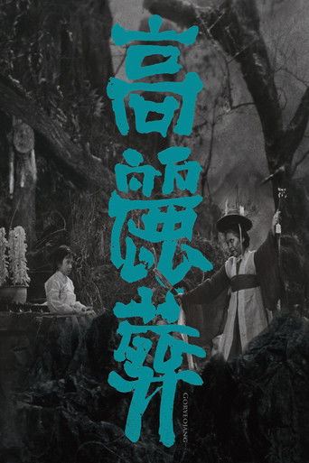 Watch Goryeojang 1963 poster