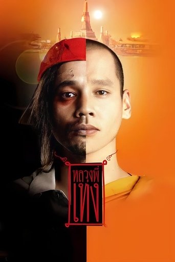 Watch The Holy Man 2005 poster
