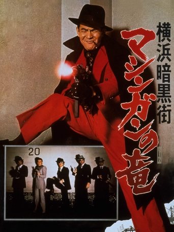 Watch The Machine Gun Dragon 1976 poster