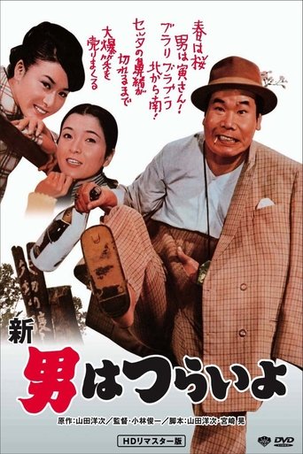 Watch Tora-san's Grand Scheme 1970 poster