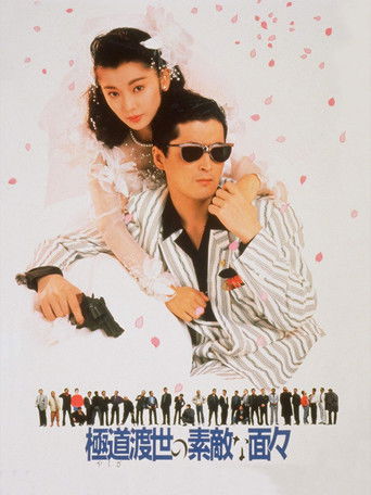 Watch Those Swell Yakuza 1988 poster