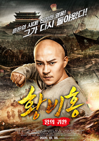 Watch Wong Fei-Hung : Return of The King 2018 poster