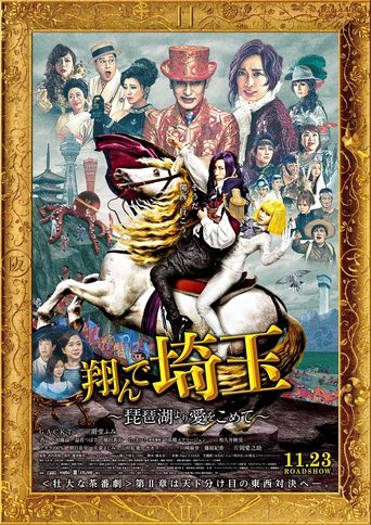 Watch Fly Me to the Saitama: From Biwa Lake with Love 2023 poster