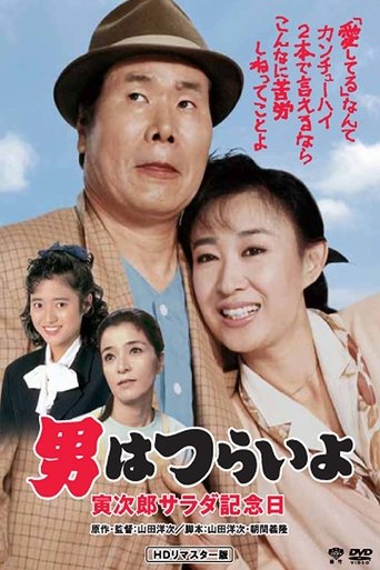 Watch Tora-san's Salad-Day Memorial 1988 poster