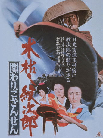 Watch Kogarashi Monjiro 2: Secret of Monjiro's Birth 1972 poster