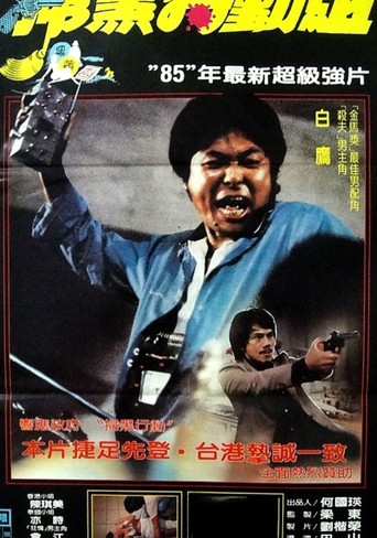 Watch Trap 1982 poster