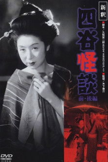 Watch Yotsuya Ghost Story Part 2 1949 poster