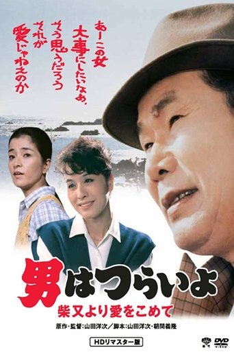 Watch Tora-san's Island Encounter 1985 poster