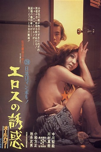 Watch Temptation of Eros 1972 poster
